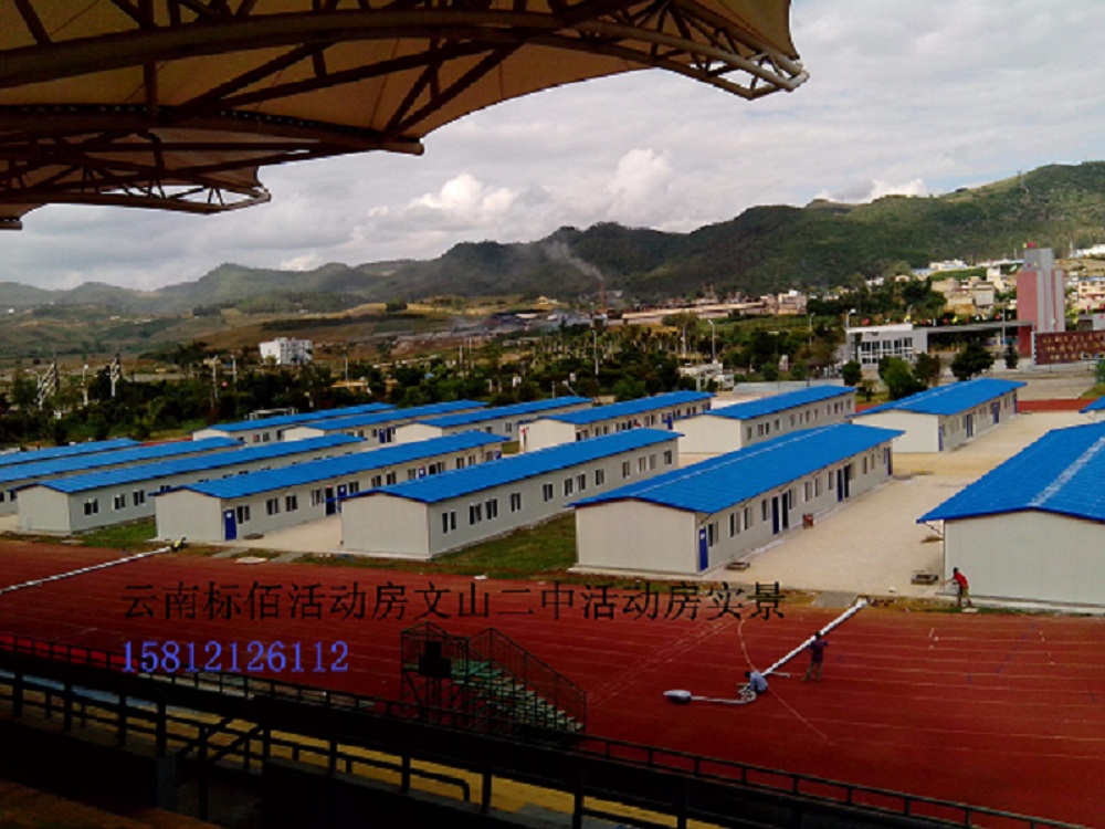 案例-文山二中活动房
