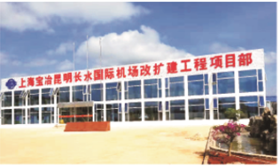 上海宝冶-昆明长水国际机场扩建项目.png